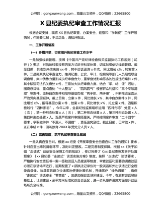 X县纪委执纪审查工作情况汇报