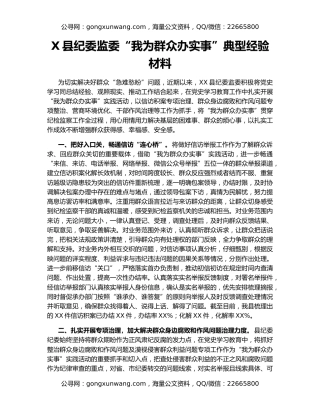 X县纪委监委“我为群众办实事”典型经验材料