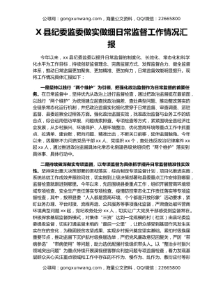 X县纪委监委做实做细日常监督工作情况汇报