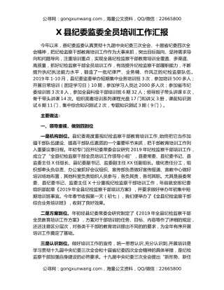 X县纪委监委全员培训工作汇报