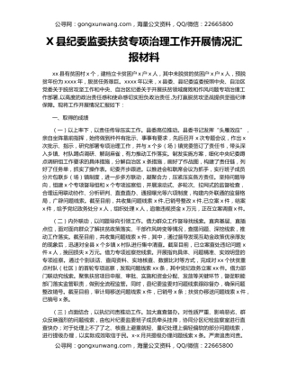 X县纪委监委扶贫专项治理工作开展情况汇报材料