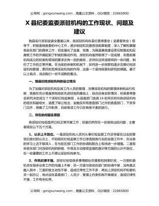 X县纪委监委派驻机构的工作现状、问题及建议