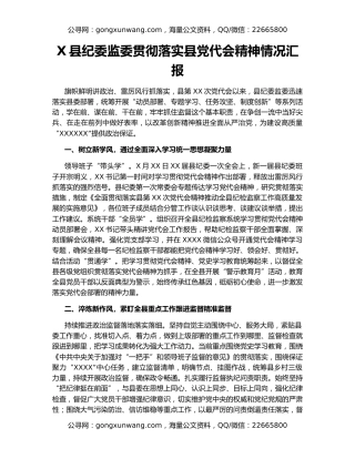 X县纪委监委贯彻落实县党代会精神情况汇报