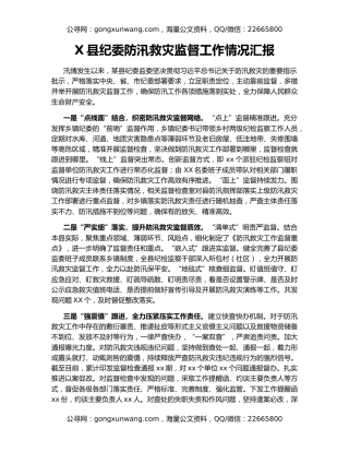 X县纪委防汛救灾监督工作情况汇报