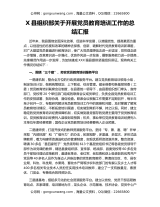 X县组织部关于开展党员教育培训工作的总结汇报