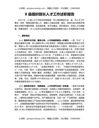 X县组织部长人才工作述职报告