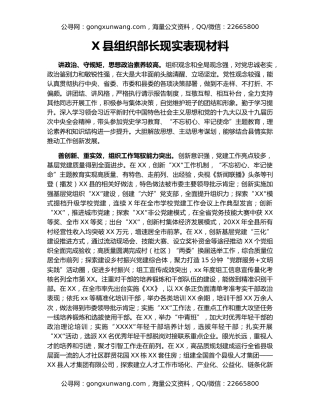 X县组织部长现实表现材料