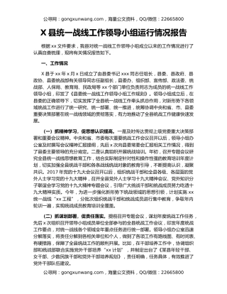 X县统一战线工作领导小组运行情况报告