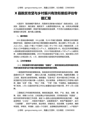 X县脱贫攻坚与乡村振兴有效衔接后评估专题汇报