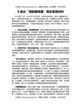 X县长“德能勤绩廉”现实表现材料