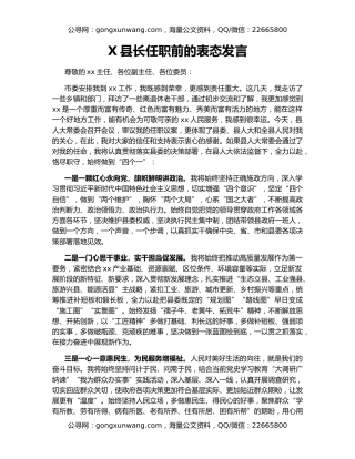 X县长任职前的表态发言