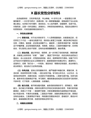 X县长党性分析材料