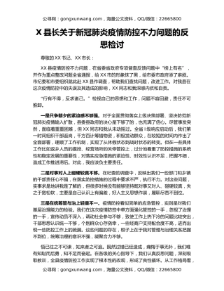 X县长关于新冠肺炎疫情防控不力问题的反思检讨