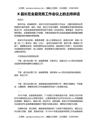 X县长在全县党务工作会议上的主持讲话