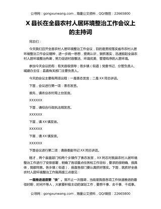 X县长在全县农村人居环境整治工作会议上的主持词