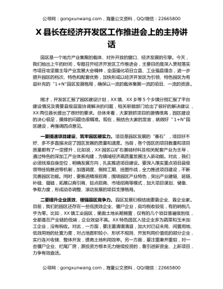 X县长在经济开发区工作推进会上的主持讲话