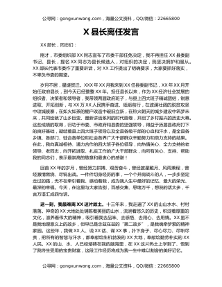 X县长离任发言