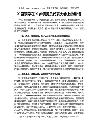 X县领导在X乡镇党员代表大会上的讲话