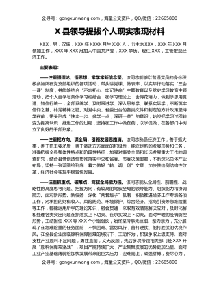 X县领导提拔个人现实表现材料