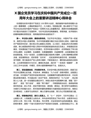 X国企党员学习在庆祝中国共产党成立一百周年大会上的重要讲话精神心得体会