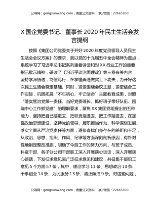 X国企党委书记、董事长2020年民主生活会发言提纲