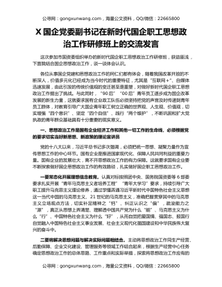 X国企党委副书记在新时代国企职工思想政治工作研修班上的交流发言