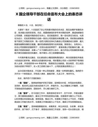 X国企领导干部在任命宣布大会上的表态讲话
