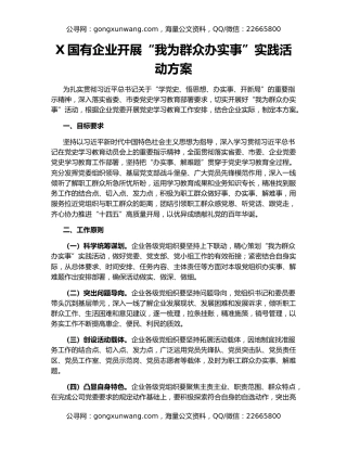 X国有企业开展“我为群众办实事”实践活动方案