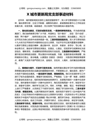 X城市更新局党支部事迹材料