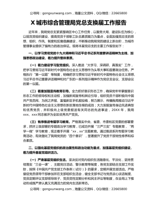 X城市综合管理局党总支换届工作报告