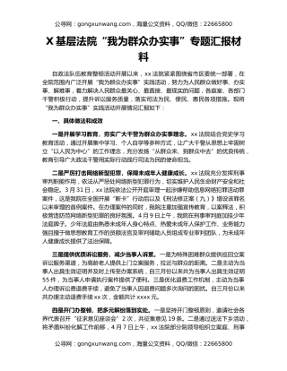 X基层法院“我为群众办实事”专题汇报材料