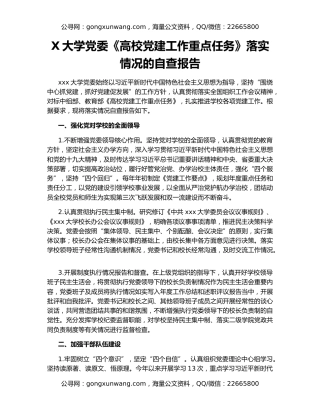 X大学党委《高校党建工作重点任务》落实情况的自查报告