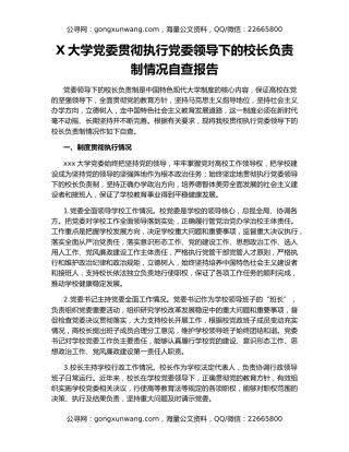 X大学党委贯彻执行党委领导下的校长负责制情况自查报告