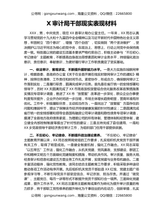 X审计局干部现实表现材料