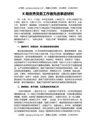 X局优秀党务工作者先进事迹材料