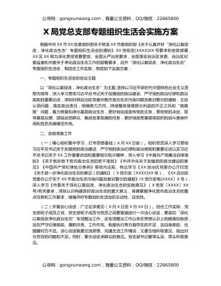 X局党总支部专题组织生活会实施方案