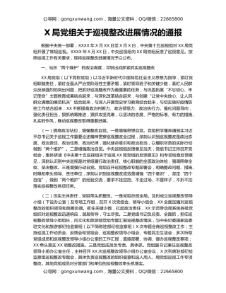 X局党组关于巡视整改进展情况的通报