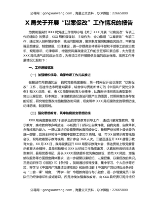 X局关于开展“以案促改”工作情况的报告