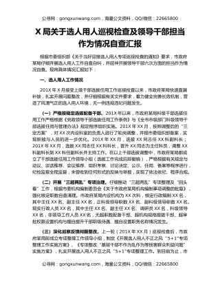 X局关于选人用人巡视检查及领导干部担当作为情况自查汇报