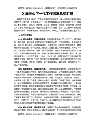 X局关心下一代工作情况总结汇报