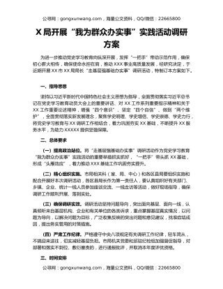 X局开展“我为群众办实事”实践活动调研方案