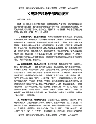 X局新任领导干部表态发言