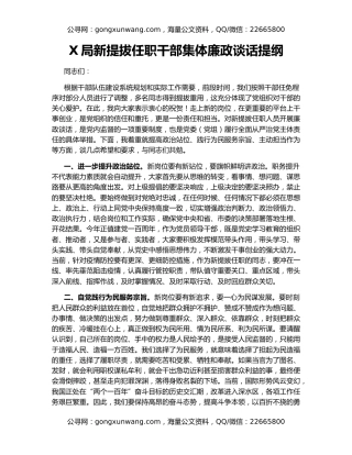 X局新提拔任职干部集体廉政谈话提纲