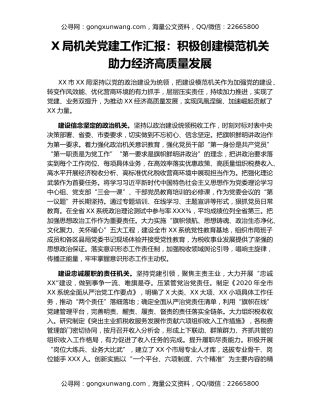 X局机关党建工作汇报：积极创建模范机关助力经济高质量发展