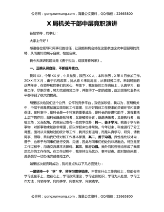 X局机关干部中层竞职演讲