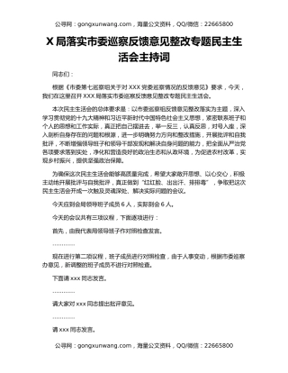 X局落实市委巡察反馈意见整改专题民主生活会主持词