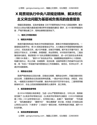 X局贯彻执行中央八项规定精神、解决形式主义突出问题为基层减负情况的自查报告