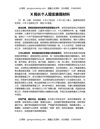 X局长个人现实表现材料