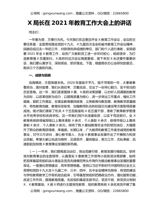 X局长在2021年教育工作大会上的讲话