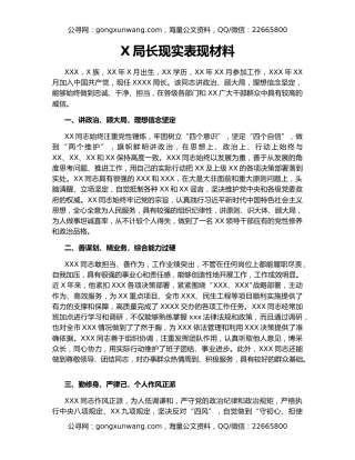 X局长现实表现材料
